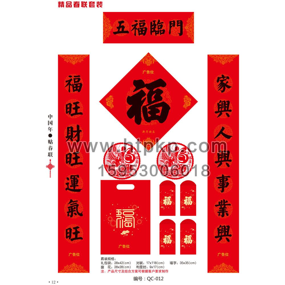 春聯套裝 QC-012,山東藍牛撲克印刷有限公司專業廣告撲克、對聯生產廠家